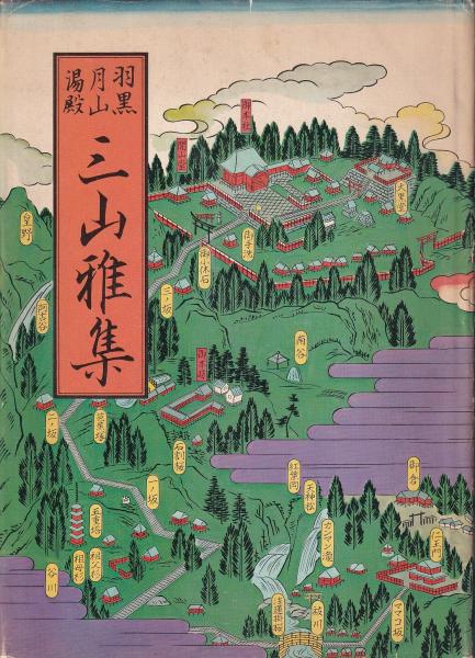 「羽黒・月山・湯殿 三山雅集」 羽黒・月山・湯殿 三山雅集(戸川安章 東北出版企画) / 古本