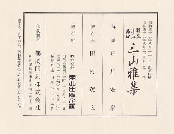 羽黒・月山・湯殿 三山雅集(戸川安章 東北出版企画) / 古本