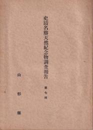 飛島の研究　史蹟名勝天然記念物調査報告　第七輯