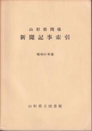 山形県関係新聞記事索引　昭和51年版