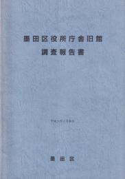 墨田区役所庁舎旧館調査報告書
