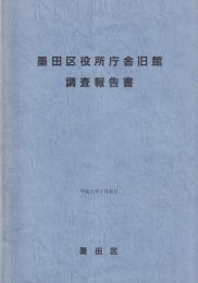 墨田区役所庁舎旧館調査報告書