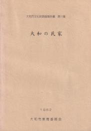 大和の民家　大和市文化財調査報告書 第11集