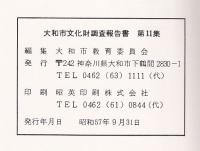 大和の民家　大和市文化財調査報告書 第11集