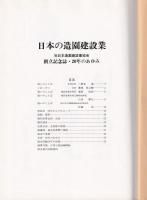 日本の造園建設業　20年のあゆみ