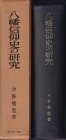 八幡信仰史の研究