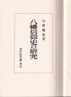 八幡信仰史の研究