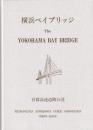 横浜ベイブリッジ