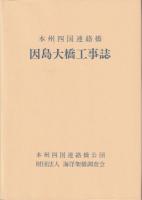 因島大橋工事誌