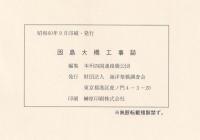 因島大橋工事誌