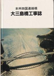 大三島橋工事誌