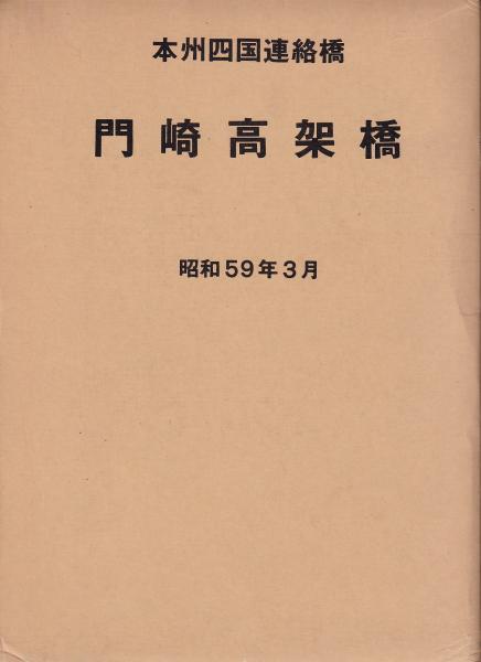 門崎高架橋(門崎高架橋論文集作成委員会) / 古本、中古本、古