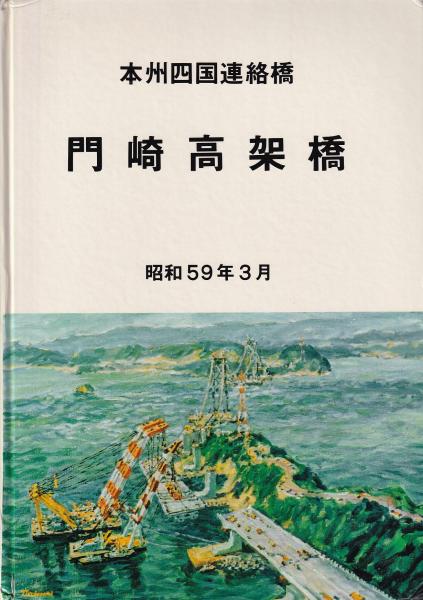 門崎高架橋(門崎高架橋論文集作成委員会) / 古本、中古本、古