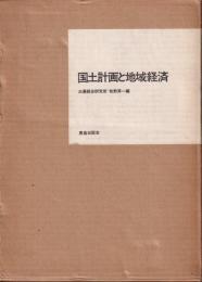 国土計画と地域経済