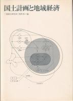 国土計画と地域経済