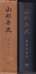 山形県史　資料篇14　慈恩寺史料