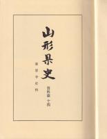 山形県史　資料篇14　慈恩寺史料