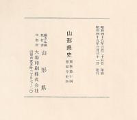 山形県史　資料篇14　慈恩寺史料