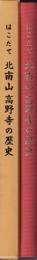 はこだて　北南山高野寺の歴史