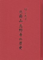 はこだて　北南山高野寺の歴史