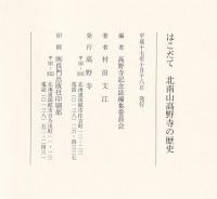 はこだて　北南山高野寺の歴史