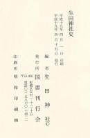生田神社史