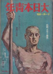 大日本青年　5巻21号