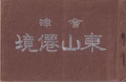 會津　東山僊境