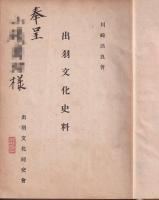 出羽文化史料