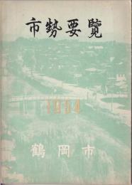 鶴岡市勢要覧　1954版