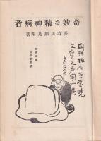 奇妙な精神病者　現代ユウモア全集4　長谷川如是閑集