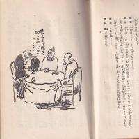 奇妙な精神病者　現代ユウモア全集4　長谷川如是閑集