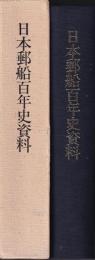 日本郵船百年史資料