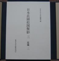 日本荘園絵図聚影　三　近畿一・二　