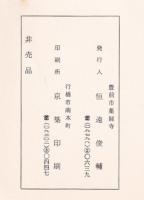 豊前薬師寺村恒遠塾　附精齋学統