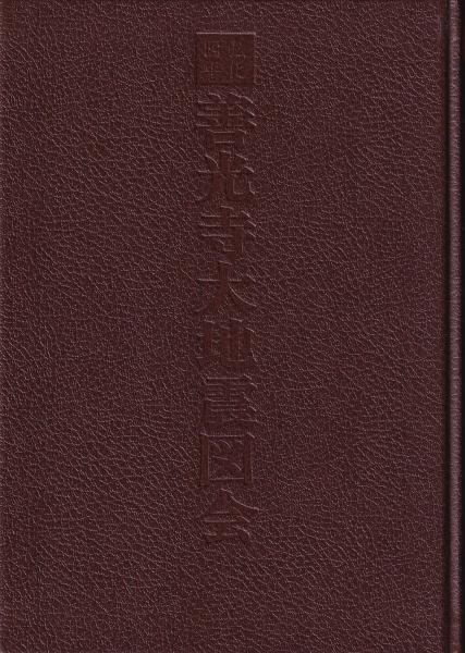 弘化四年 善光寺大地震図会 | 永井善左衛門 小林計一郎 銀河書房