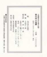 善光寺大地震図会 永井善左衛門筆 小林計一郎監修 弘化四年 善光寺大地震図会 | 永井善左衛門 小林計一郎 銀河書房