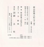 新山形風土記