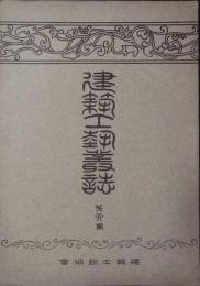 建築工藝叢誌　第１期　第4冊