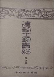 建築工藝叢誌　第１期　第5冊