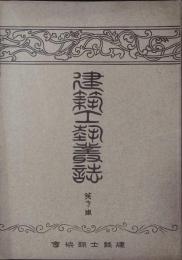 建築工藝叢誌　第１期　第7冊