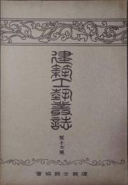 建築工藝叢誌　第１期　第11冊