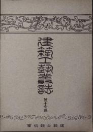 建築工藝叢誌　第１期　第16冊