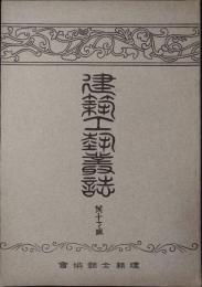 建築工藝叢誌　第１期　第17冊