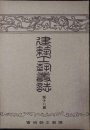 建築工藝叢誌　第１期　第18冊