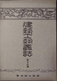 建築工藝叢誌　第１期　第19冊