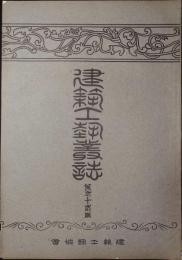 建築工藝叢誌　第１期　第23冊