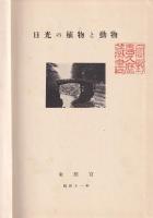 日光の植物と動物