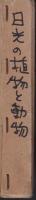日光の植物と動物