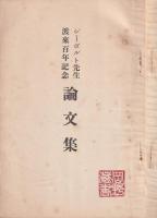 シーボルト先生渡来百年記念論文集